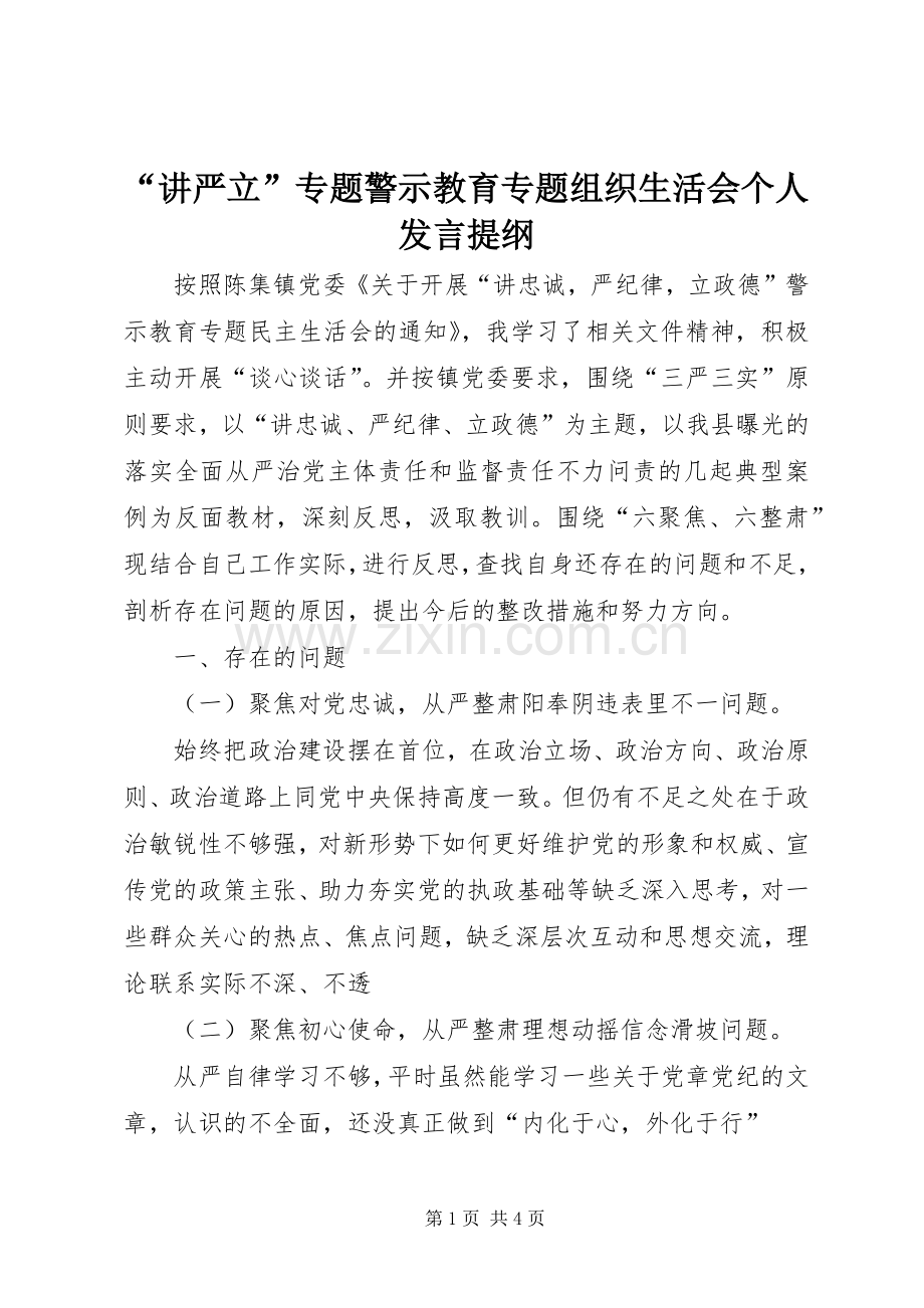 “讲严立”专题警示教育专题组织生活会个人发言提纲材料.docx_第1页