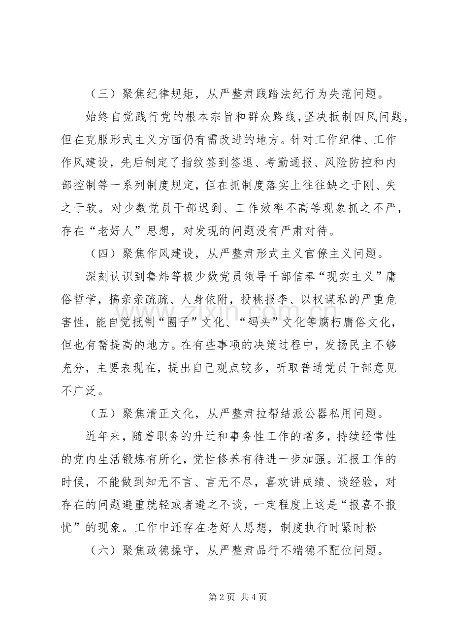 “讲严立”专题警示教育专题组织生活会个人发言提纲材料.docx_第2页