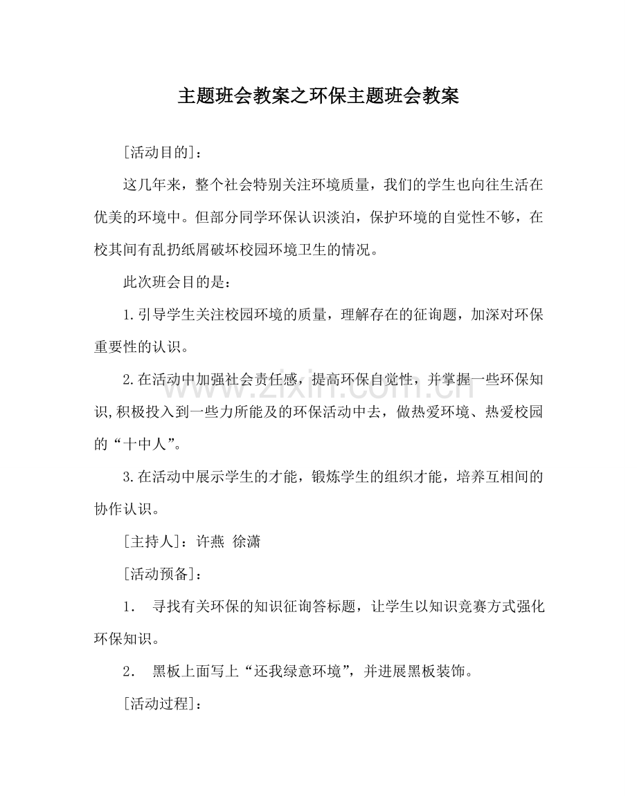 主题班会教案环保主题班会教案.doc_第1页