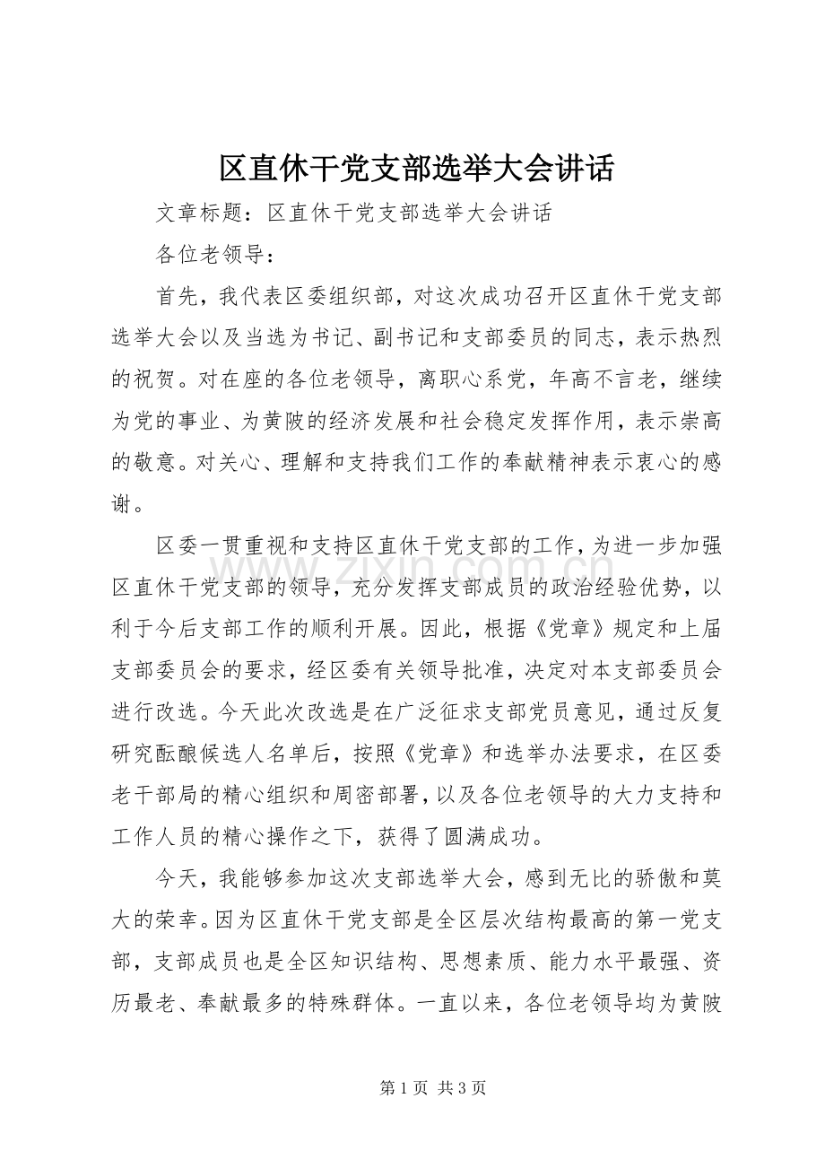 区直休干党支部选举大会讲话.docx_第1页