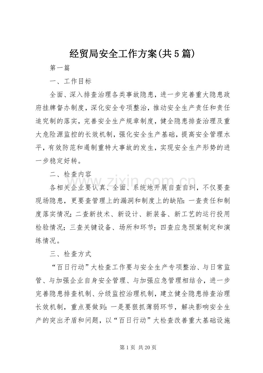 经贸局安全工作实施方案(共5篇).docx_第1页