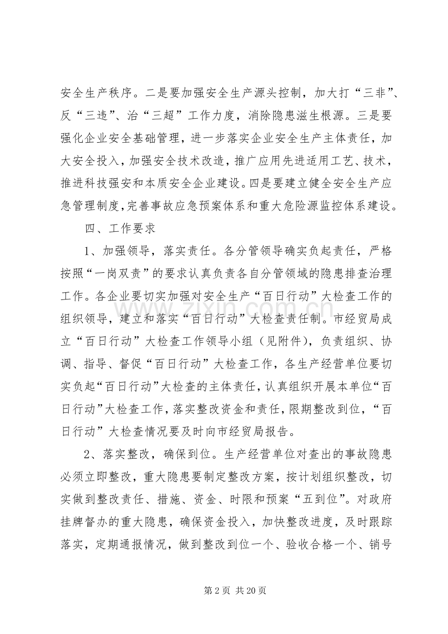 经贸局安全工作实施方案(共5篇).docx_第2页