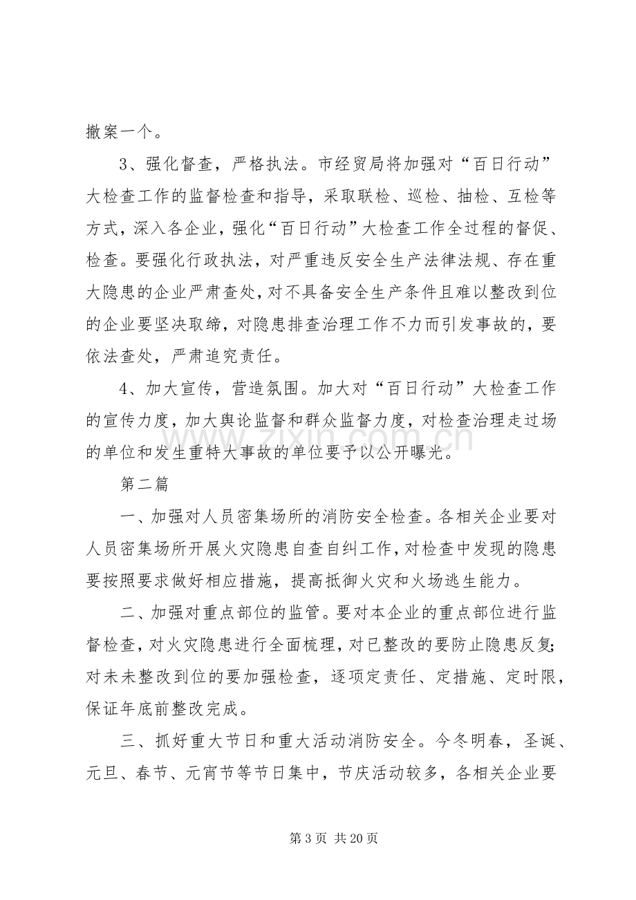 经贸局安全工作实施方案(共5篇).docx_第3页