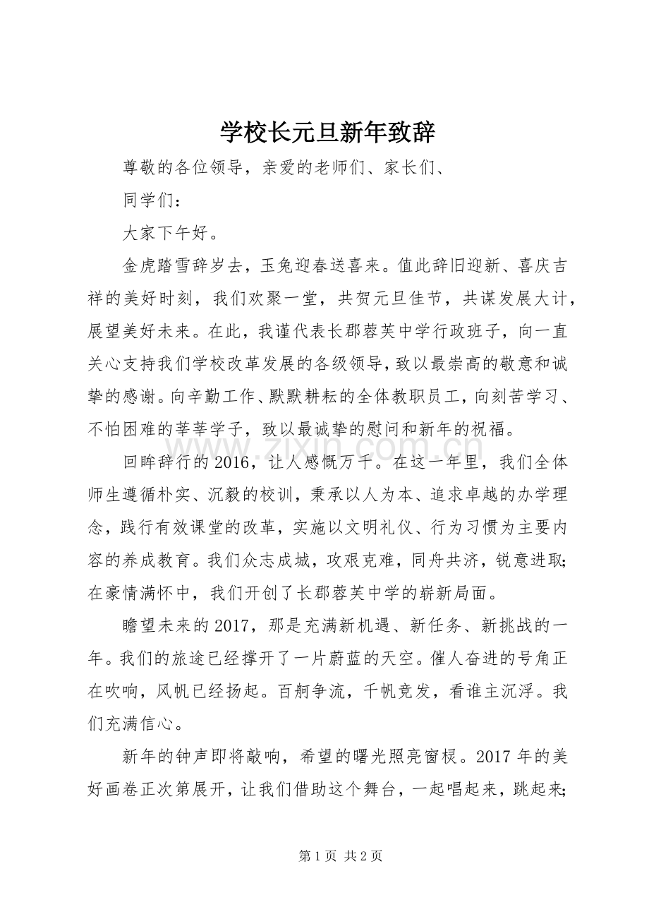 学校长元旦新年演讲致辞.docx_第1页