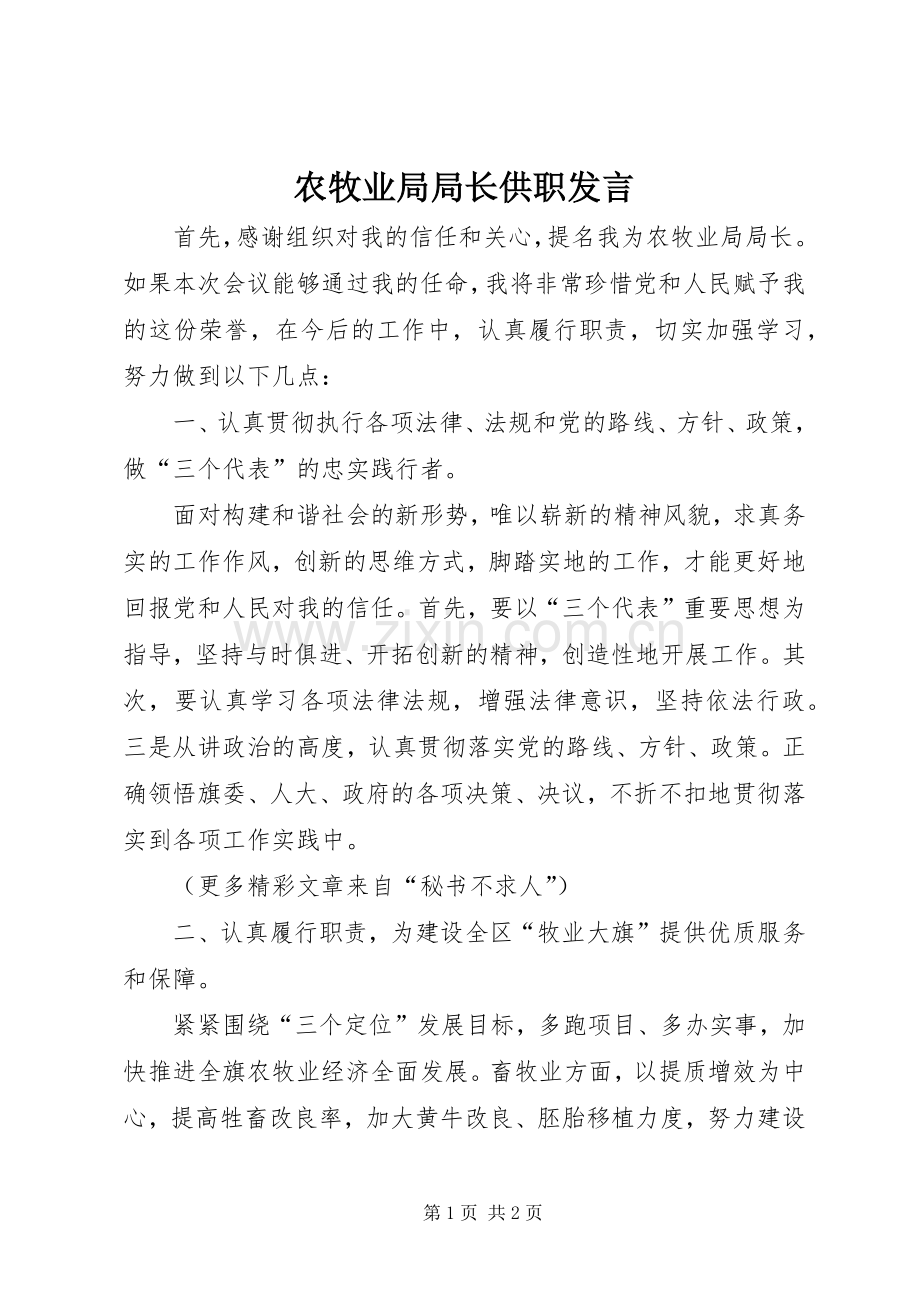 农牧业局局长供职发言稿.docx_第1页