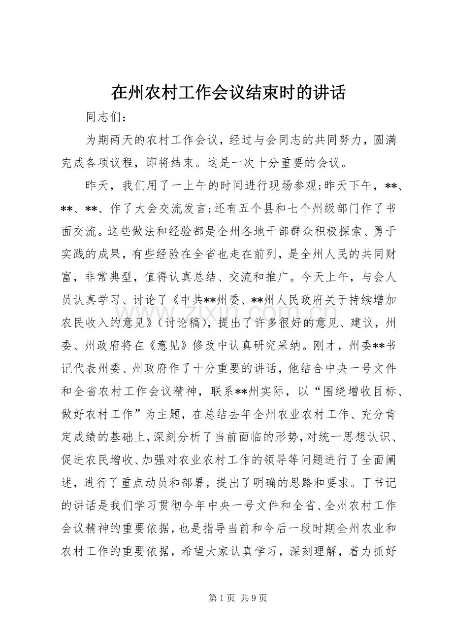 在州农村工作会议结束时的讲话.docx_第1页