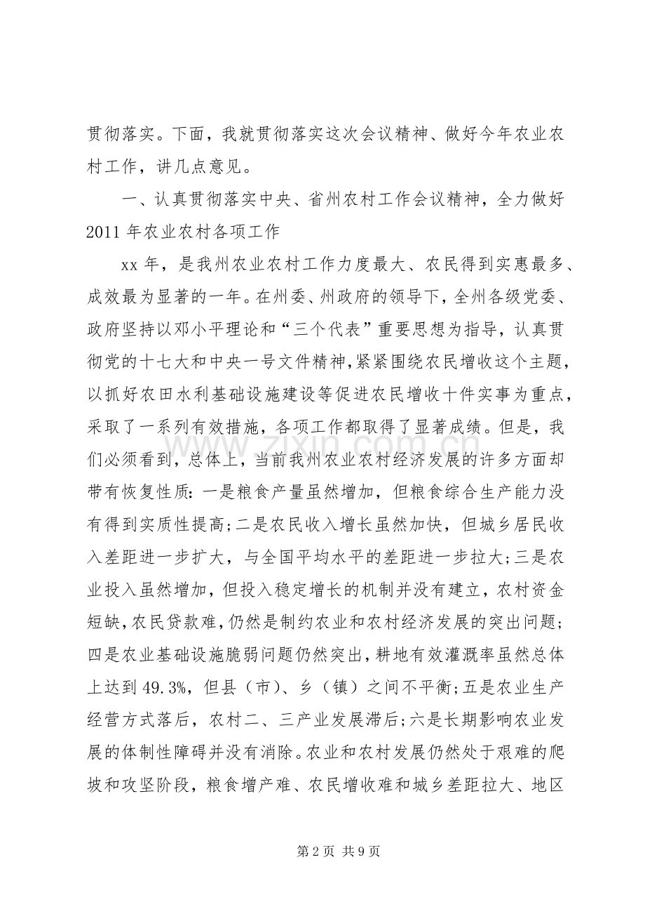 在州农村工作会议结束时的讲话.docx_第2页