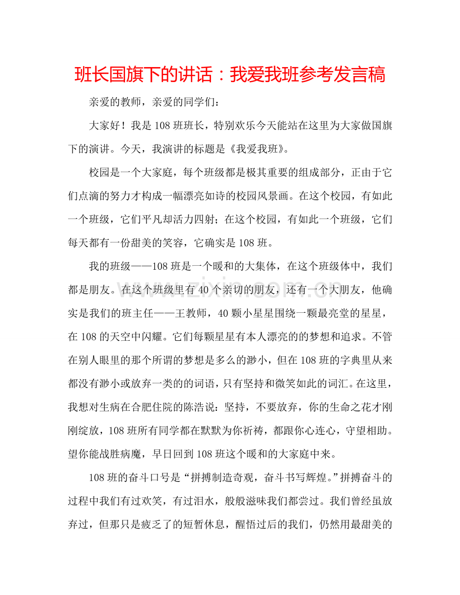 班长国旗下的讲话：我爱我班参考发言稿.doc_第1页