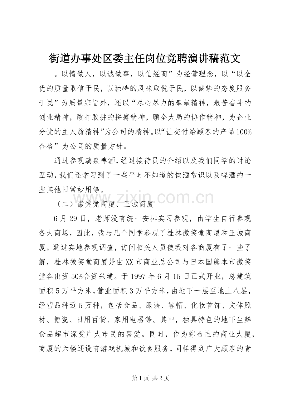 街道办事处区委主任岗位竞聘演讲稿范文.docx_第1页