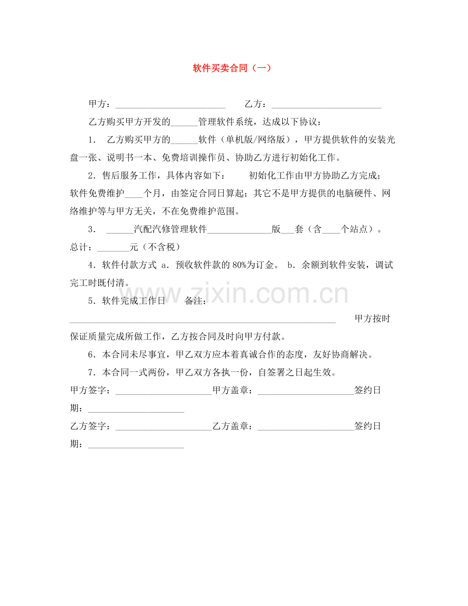 软件买卖合同（一）.docx_第1页