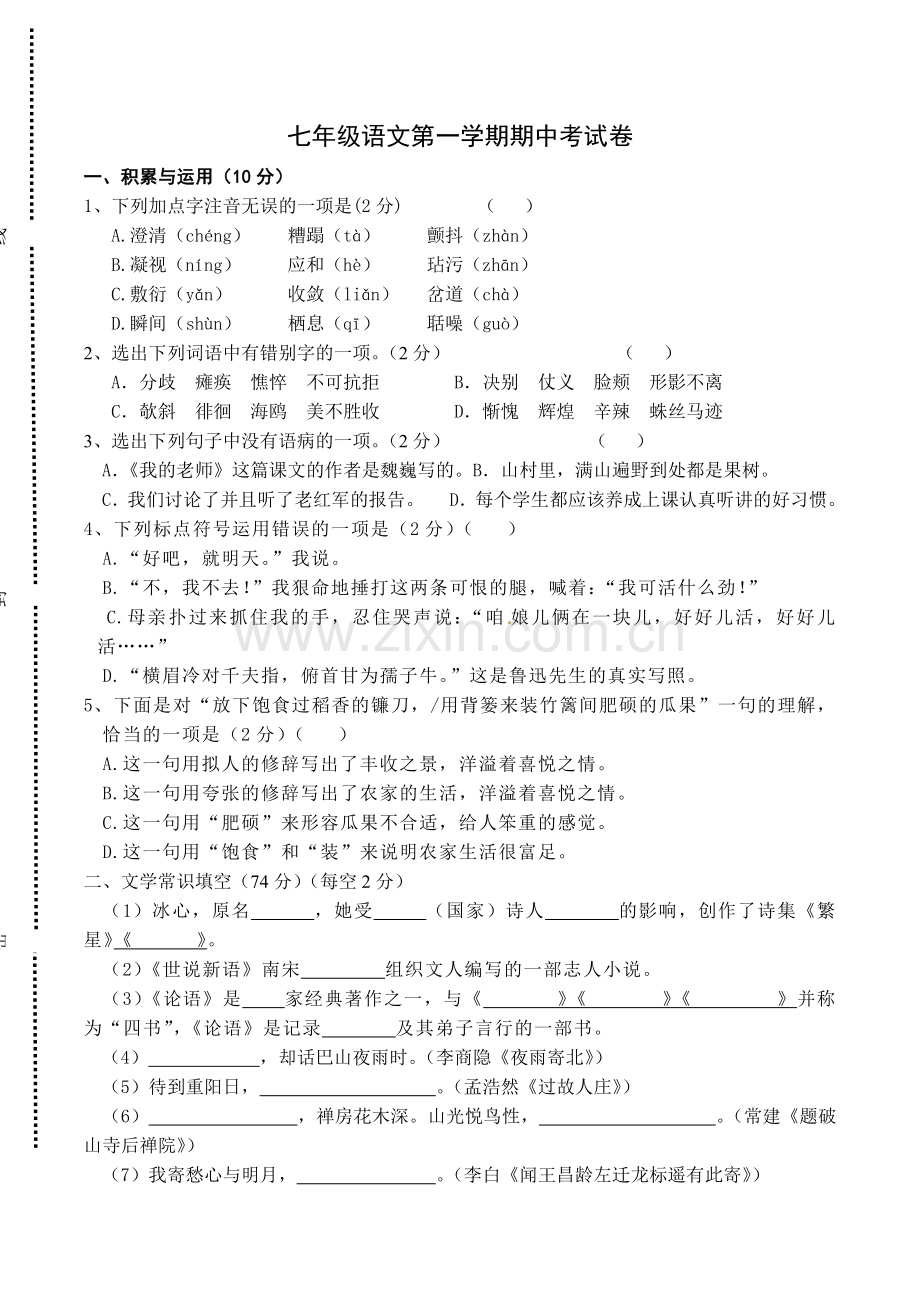 七年级语文第一学期期中考试卷.docx_第1页