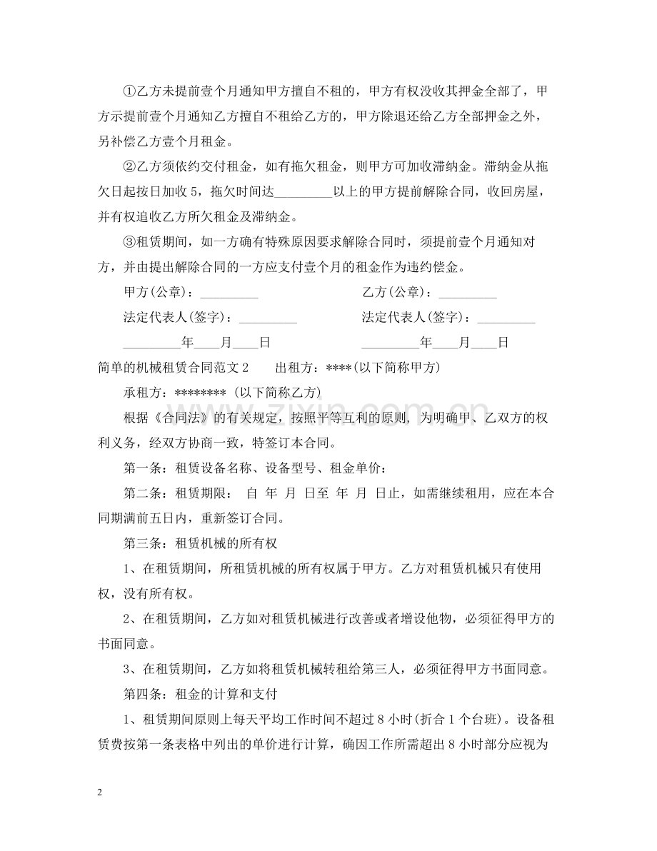 简单的机械租赁合同范本.docx_第2页