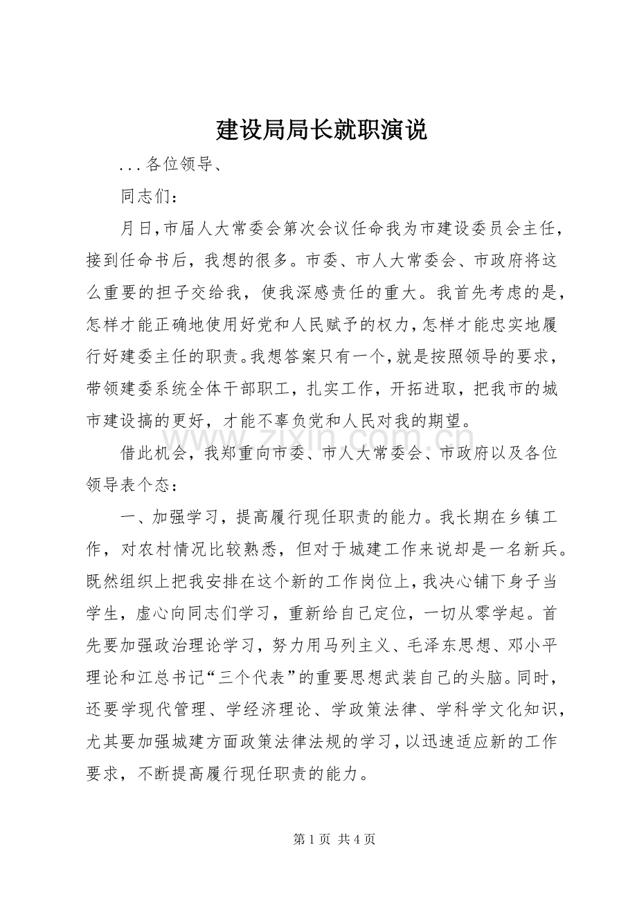 建设局局长就职演说稿 (5).docx_第1页