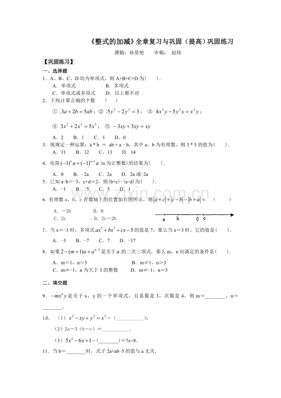 《整式的加减》全章复习与巩固（提高）巩固练习.doc_第1页