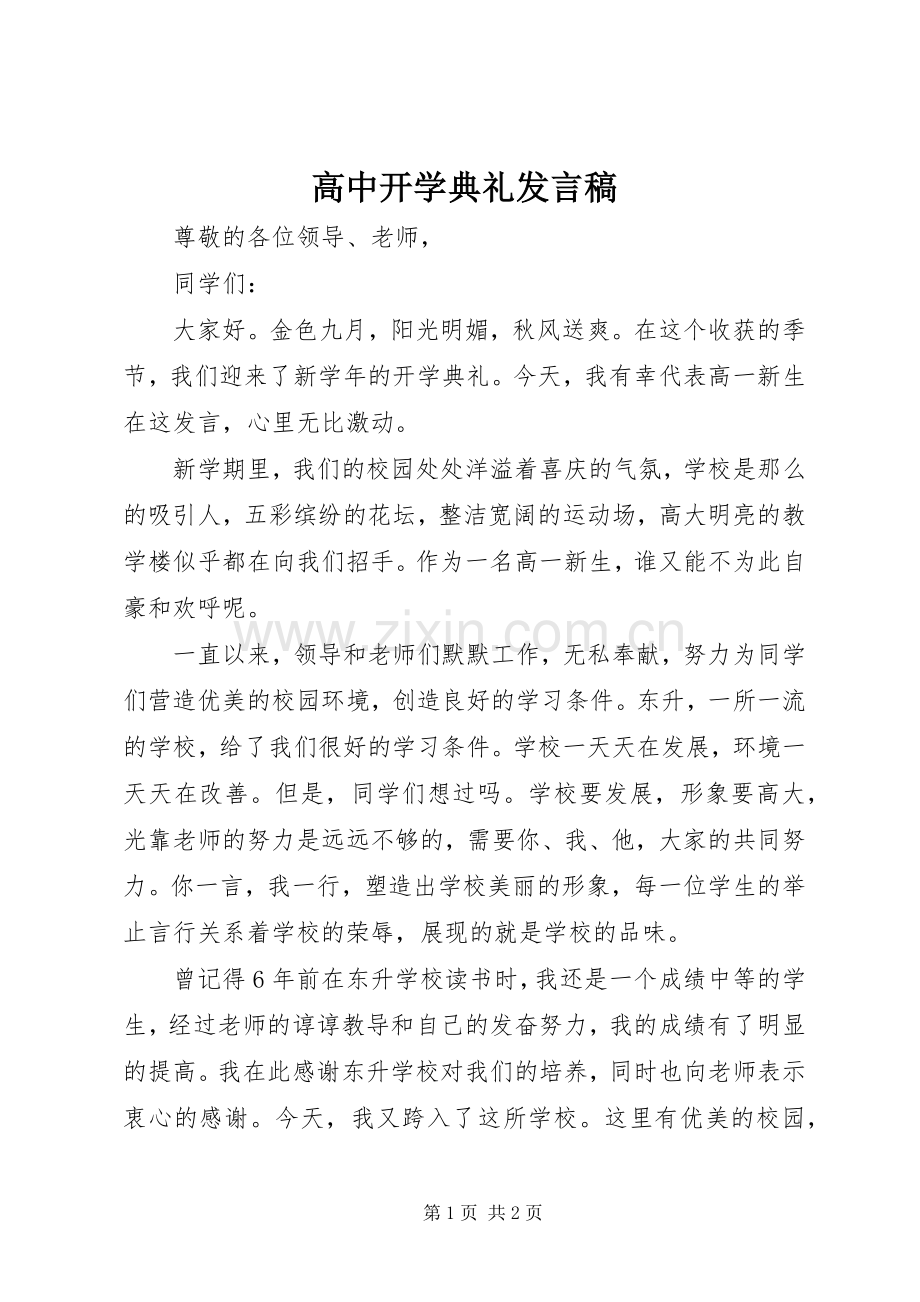 高中开学典礼发言_1.docx_第1页