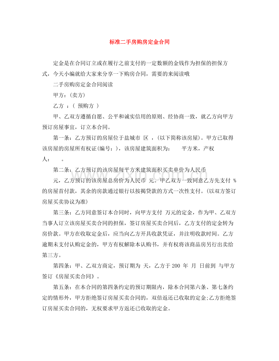 标准二手房购房定金合同.docx_第1页