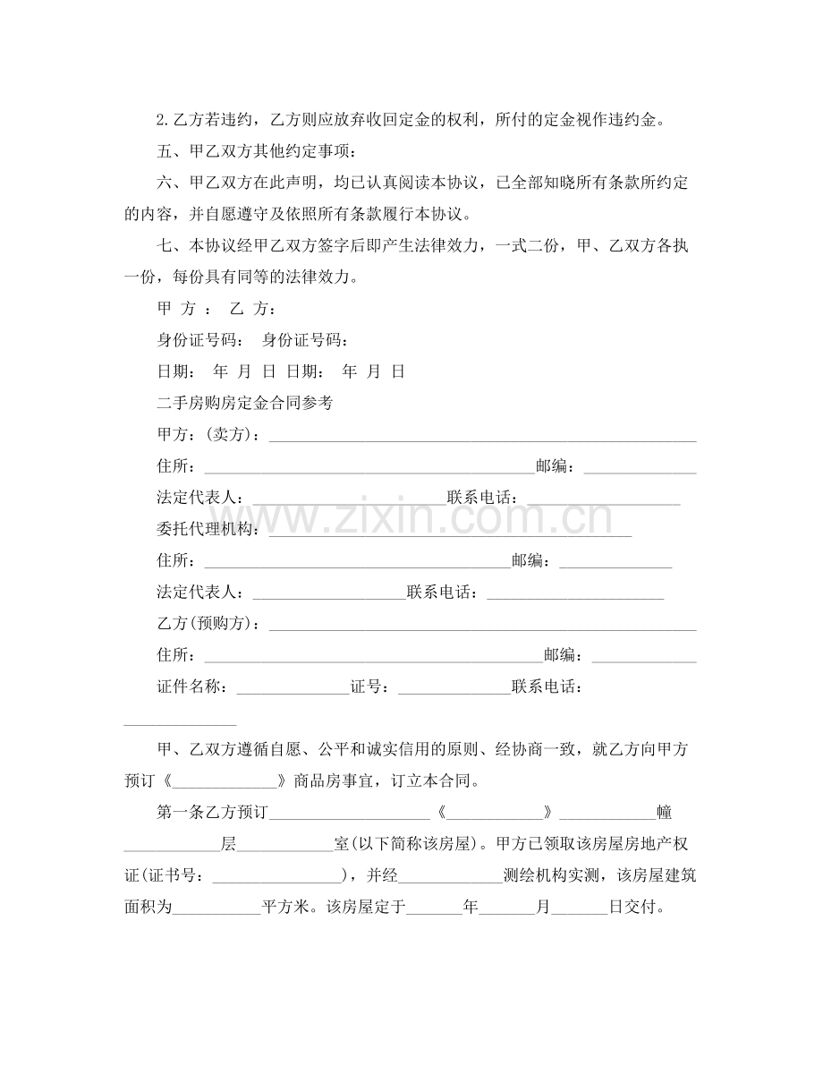 标准二手房购房定金合同.docx_第3页