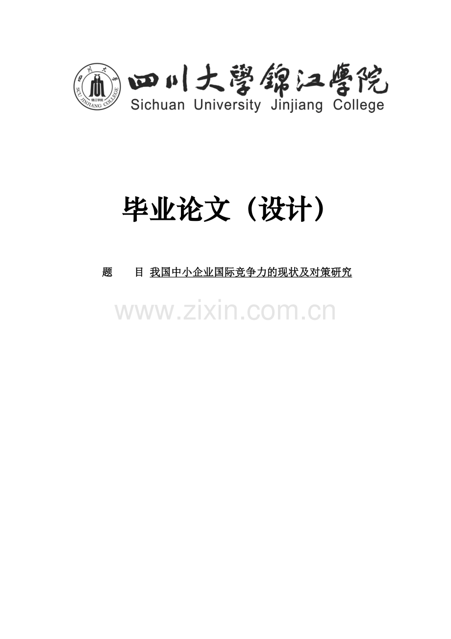 我国企我国中小企业国际竞争力的现状及对策研究学士学位论文.doc_第1页