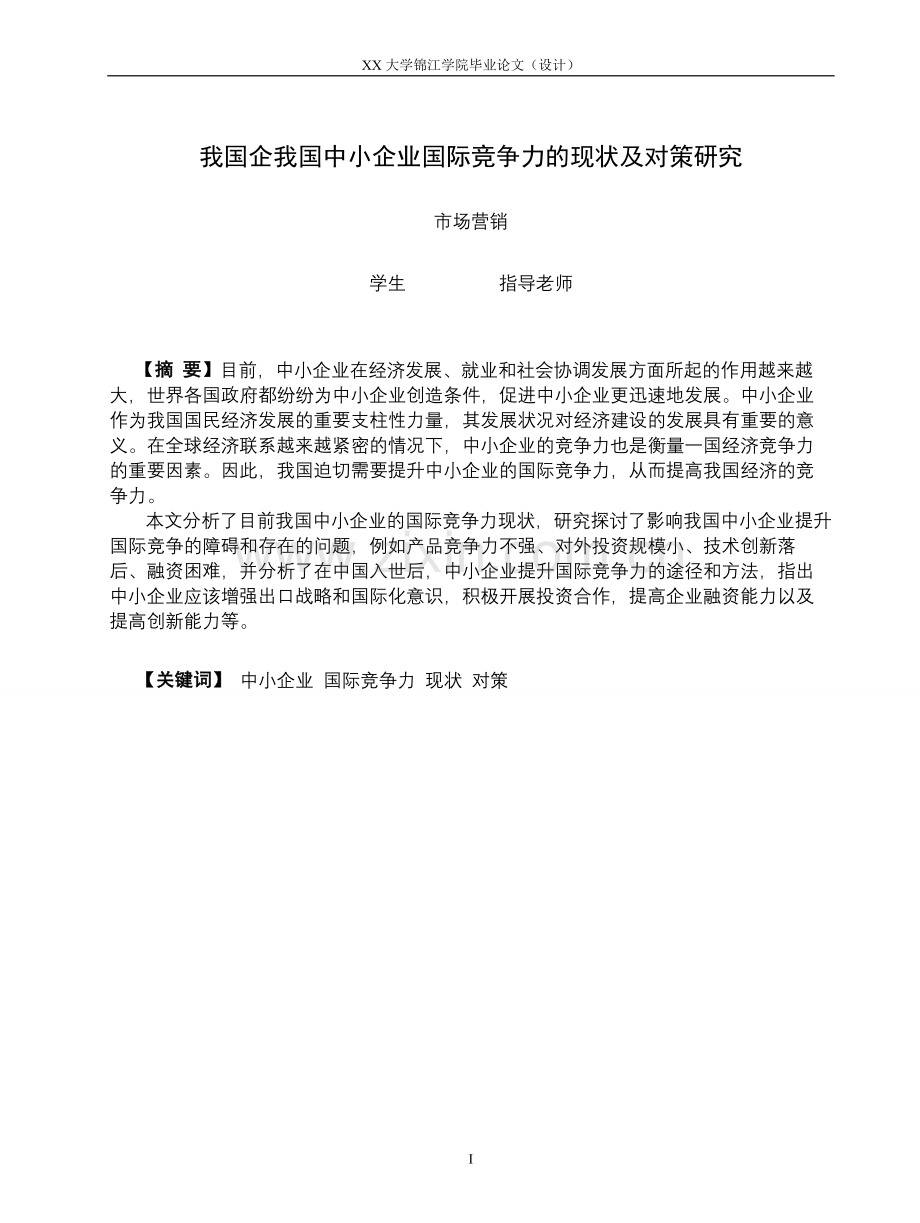 我国企我国中小企业国际竞争力的现状及对策研究学士学位论文.doc_第2页