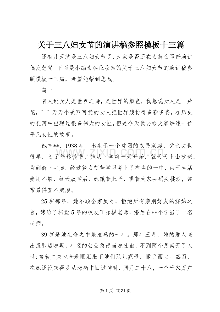 关于三八妇女节的演讲稿参照模板十三篇.docx_第1页