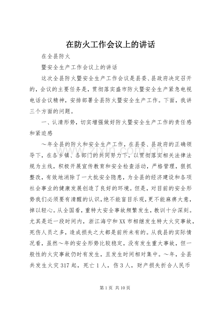 在防火工作会议上的讲话.docx_第1页