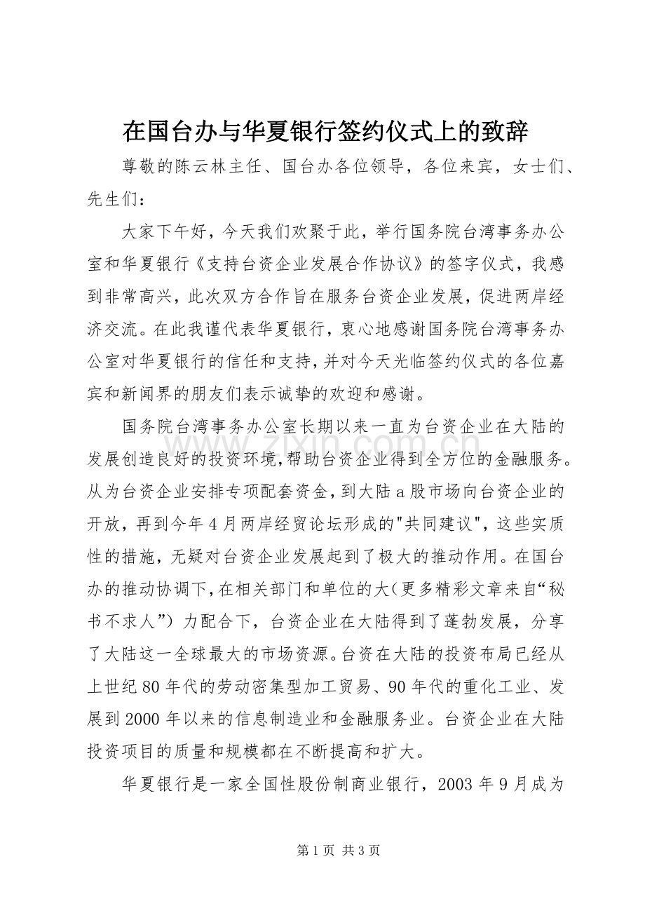 在国台办与华夏银行签约仪式上的致辞稿.docx_第1页