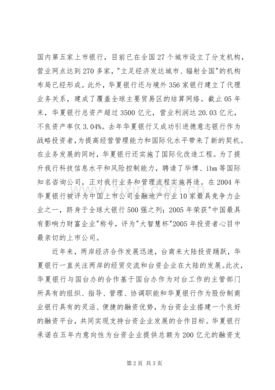 在国台办与华夏银行签约仪式上的致辞稿.docx_第2页