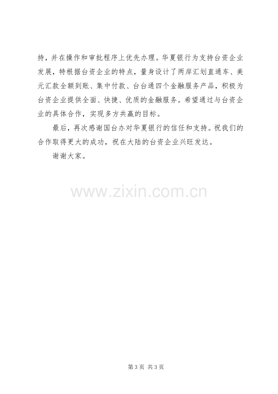 在国台办与华夏银行签约仪式上的致辞稿.docx_第3页