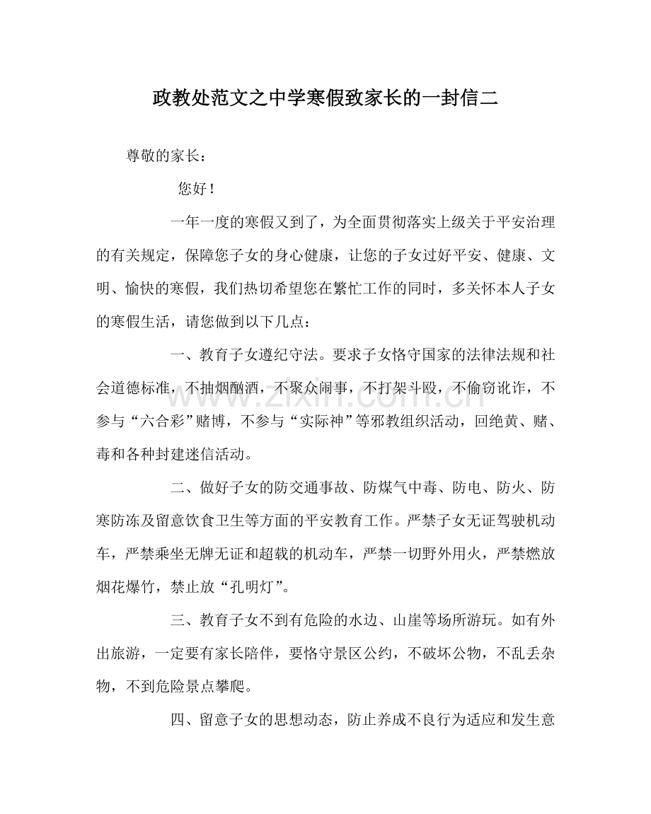 政教处范文中学寒假致家长的一封信二.doc_第1页