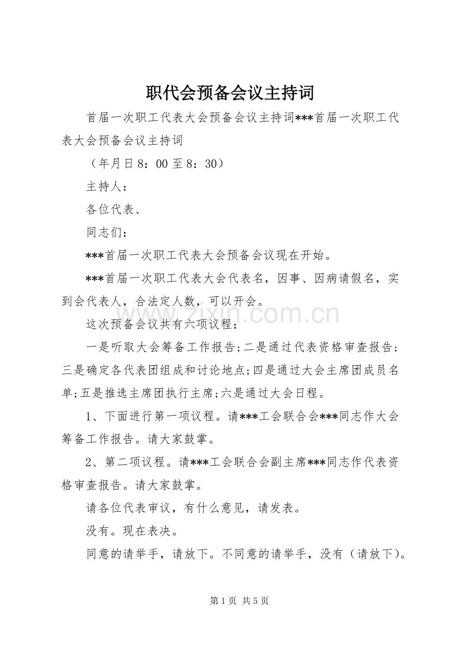 职代会预备会议主持词.docx_第1页