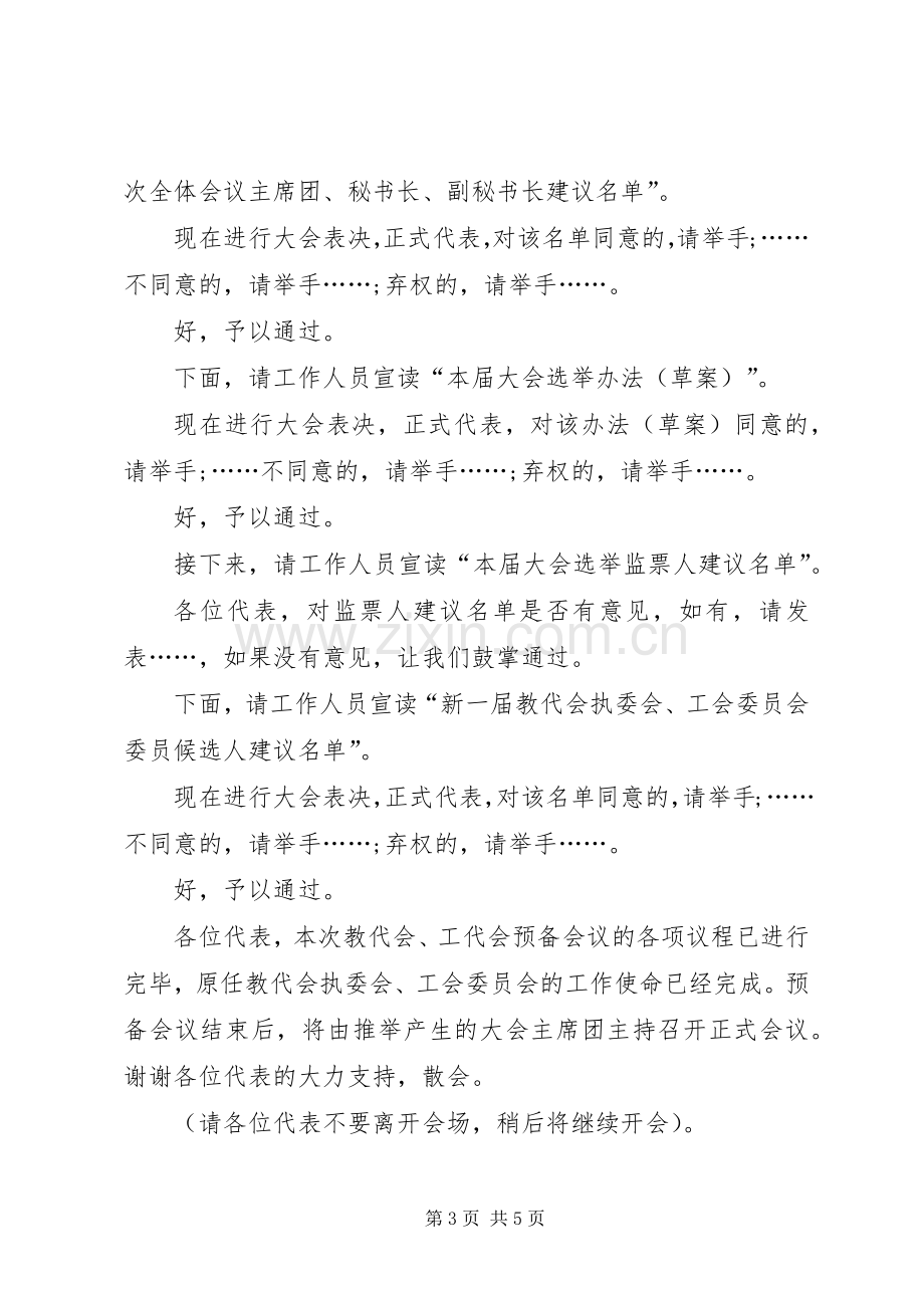 职代会预备会议主持词.docx_第3页