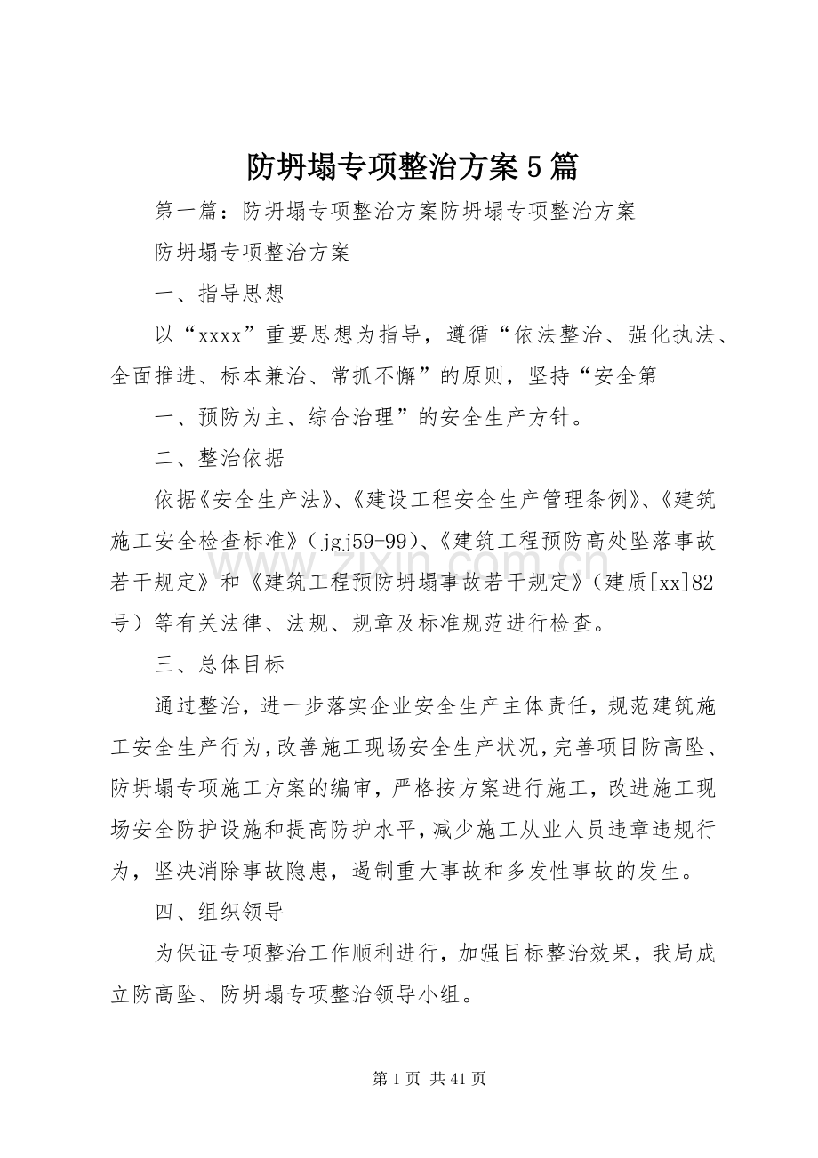 防坍塌专项整治实施方案5篇.docx_第1页