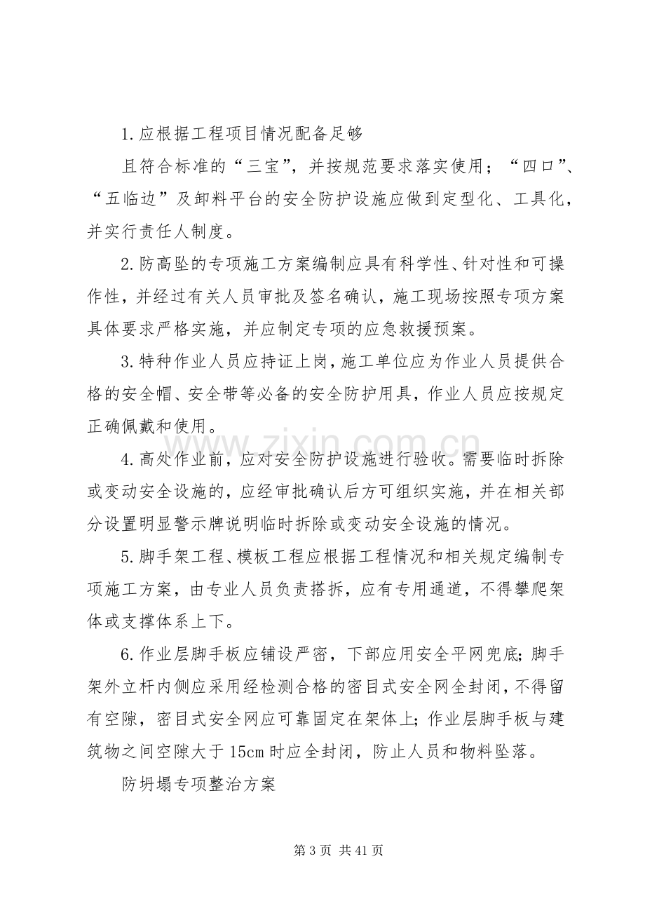 防坍塌专项整治实施方案5篇.docx_第3页