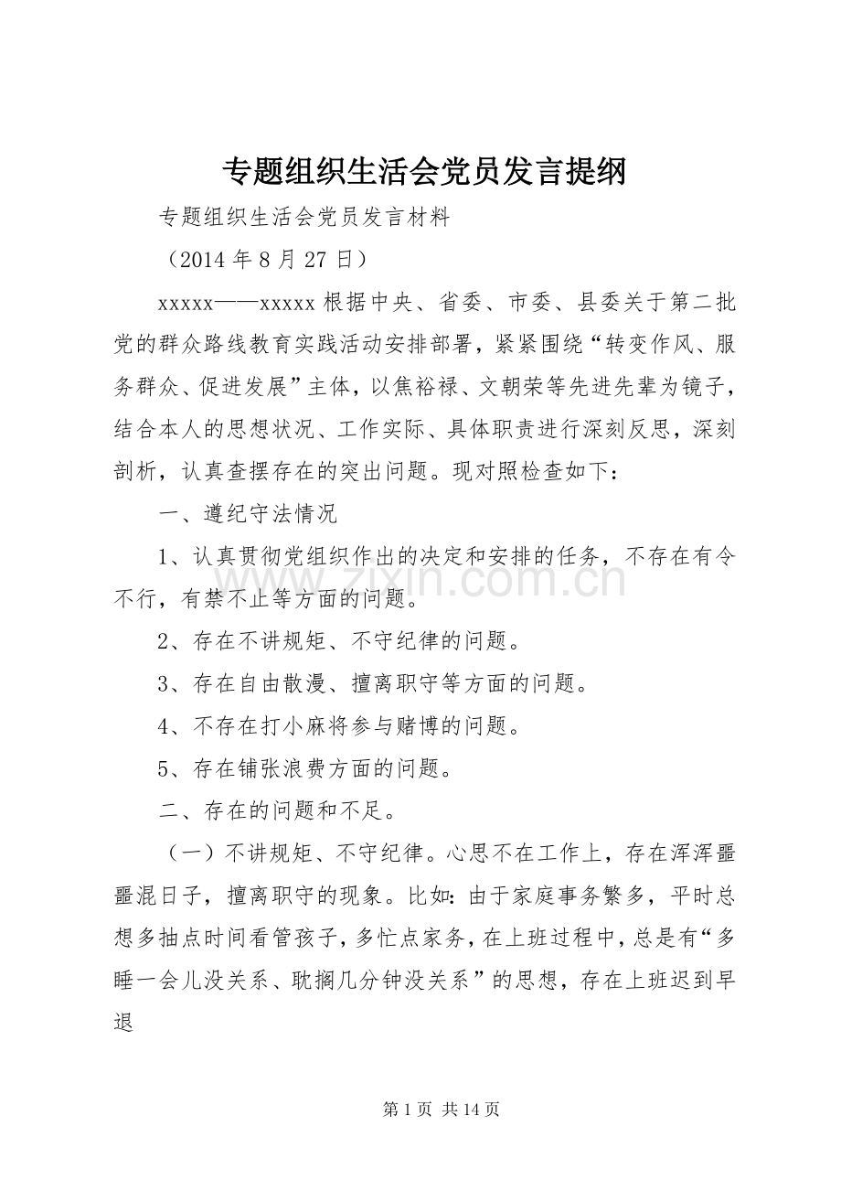 专题组织生活会党员发言提纲材料.docx_第1页