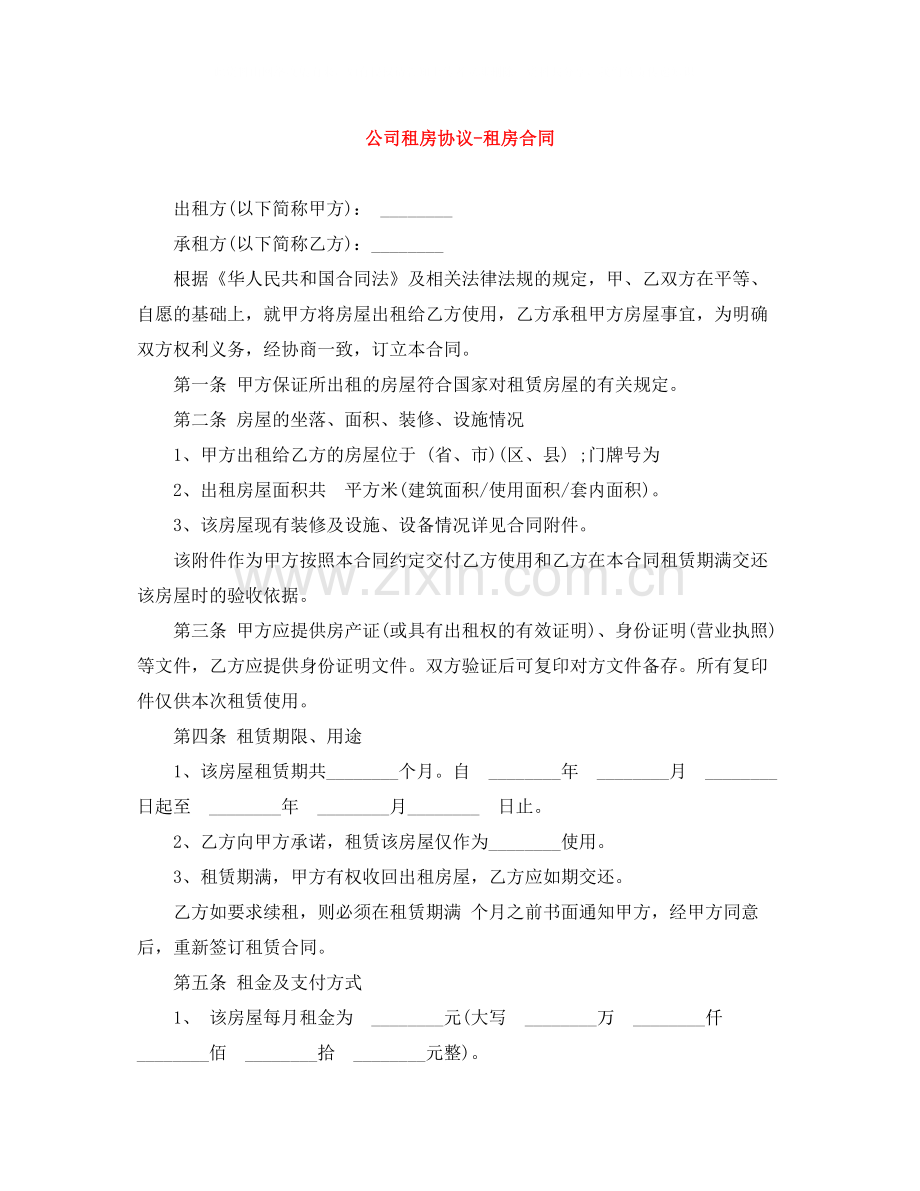 公司租房协议租房合同.docx_第1页