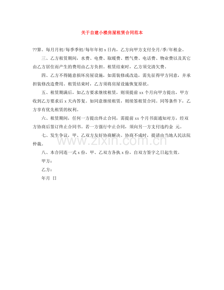 关于自建小楼房屋租赁合同范本.docx_第1页