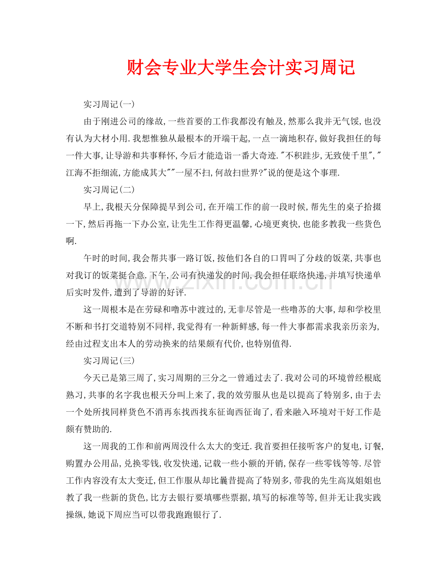 财会专业大学生会计实习周记.doc_第1页