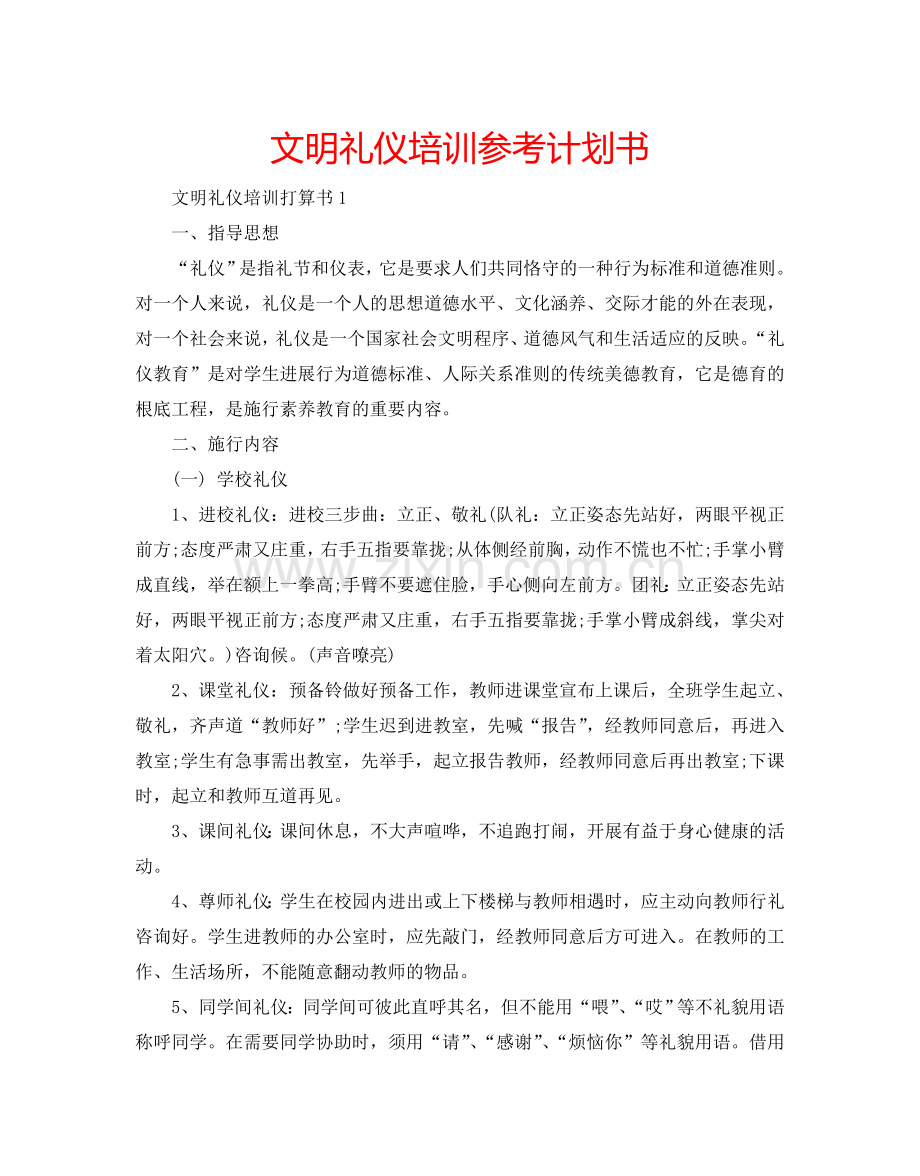 文明礼仪培训参考计划书.doc_第1页