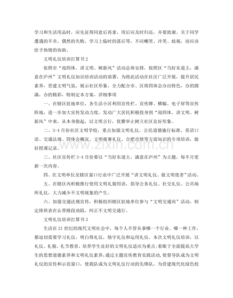 文明礼仪培训参考计划书.doc_第2页