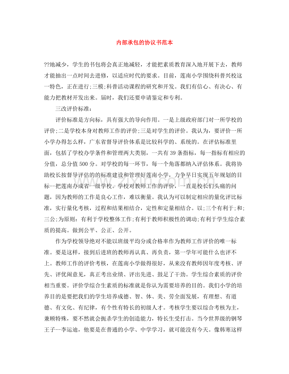 内部承包的协议书范本.docx_第1页