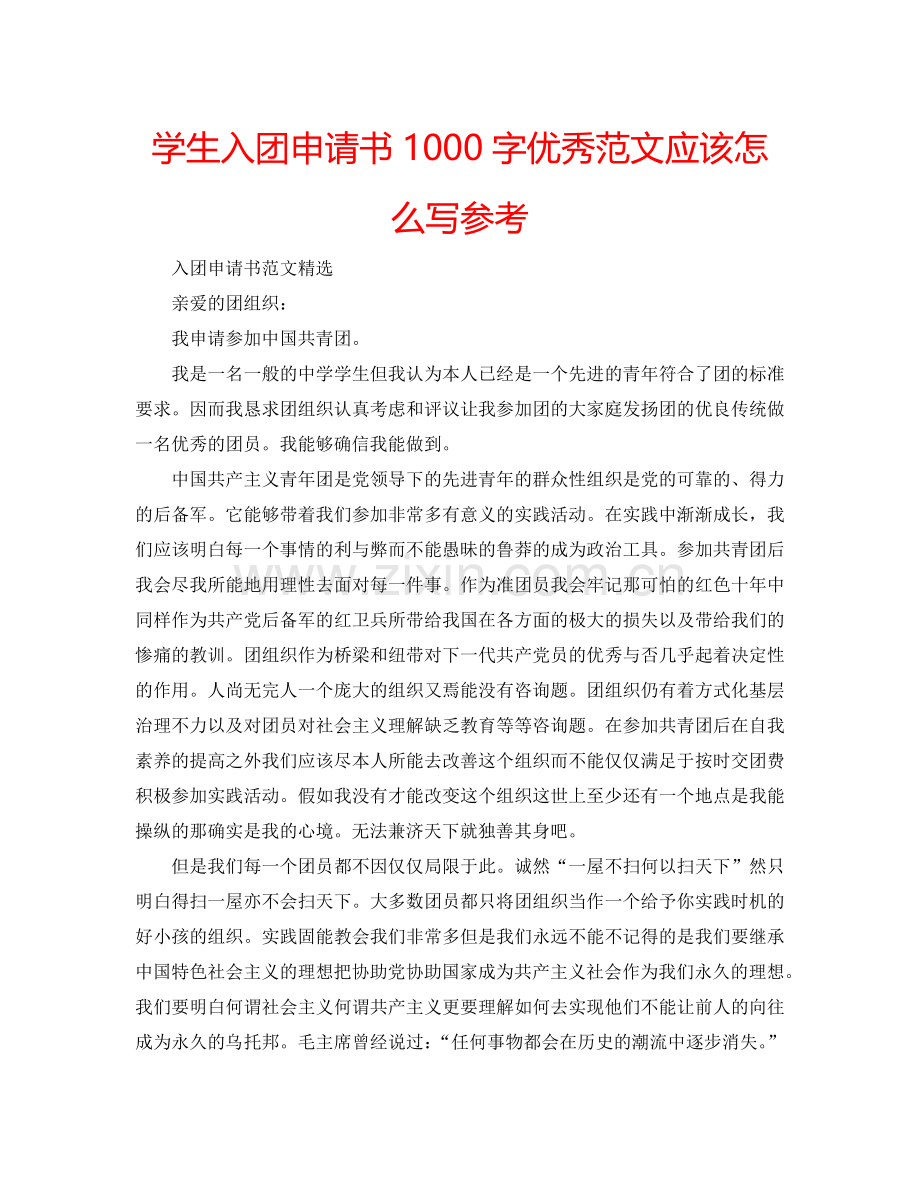 学生入团申请书1000字优秀范文应该怎么写参考.doc_第1页