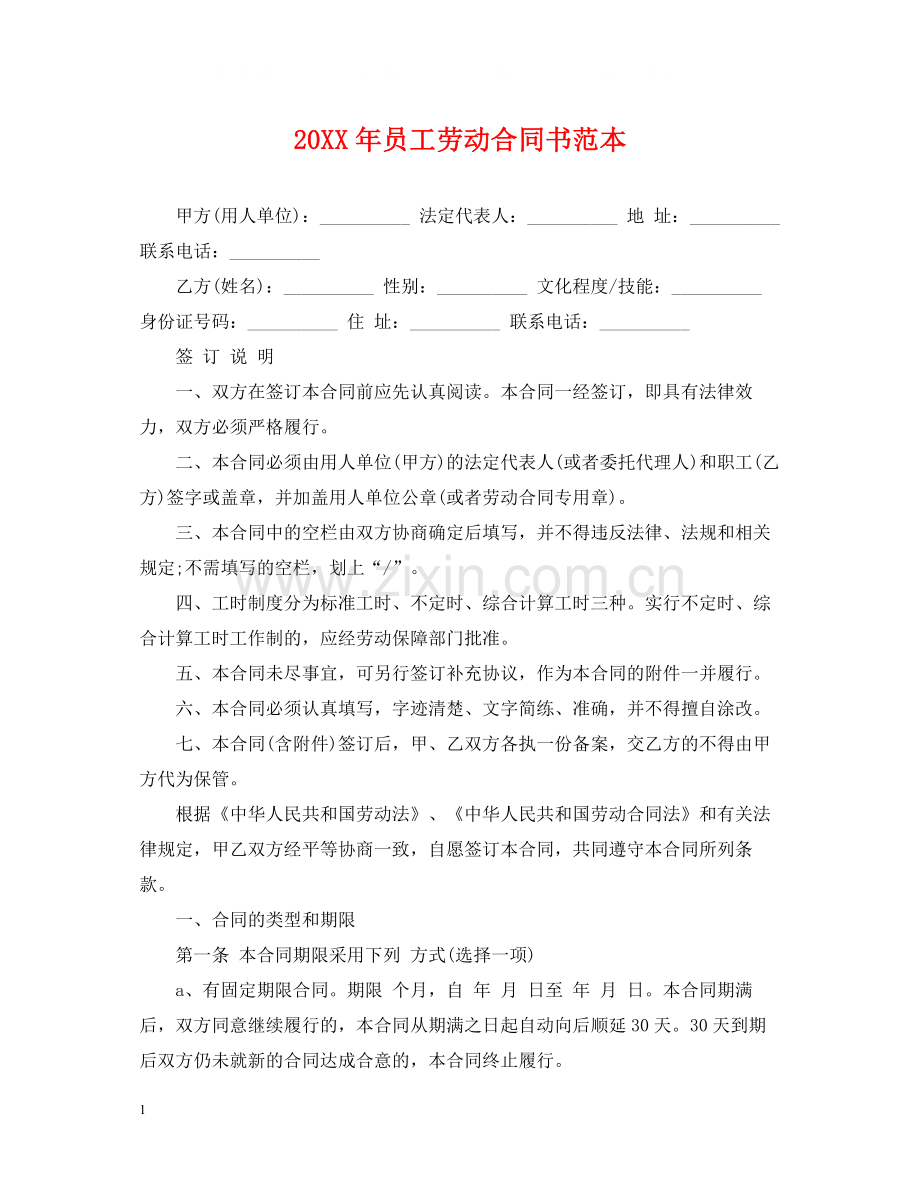 员工劳动合同书范本2.docx_第1页