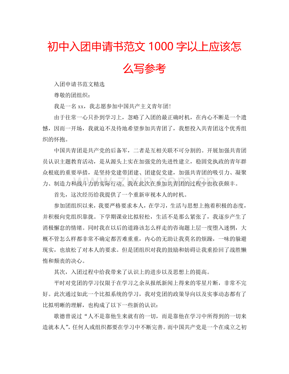 初中入团申请书范文1000字以上应该怎么写参考.doc_第1页