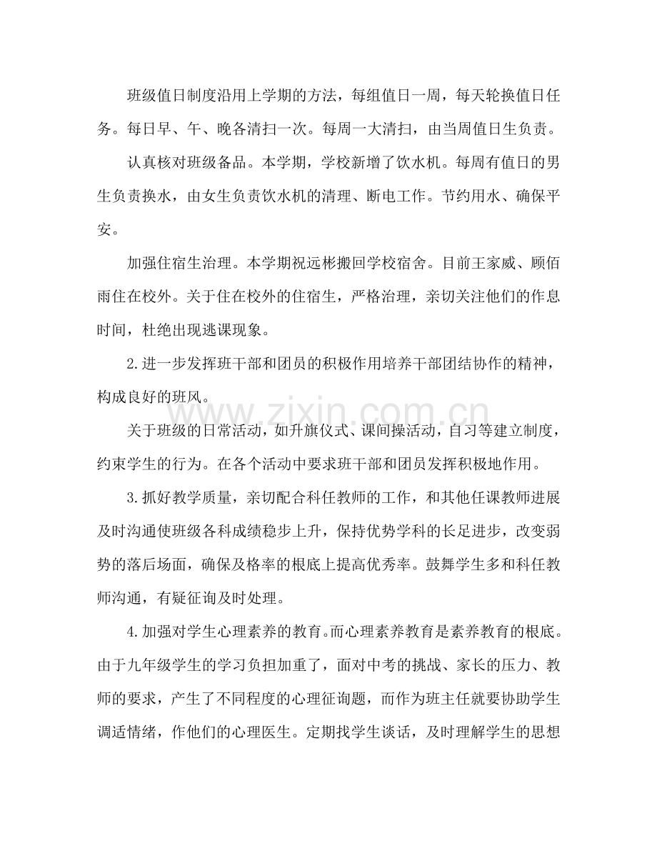 的九年级班主任工作参考计划范文.doc_第2页