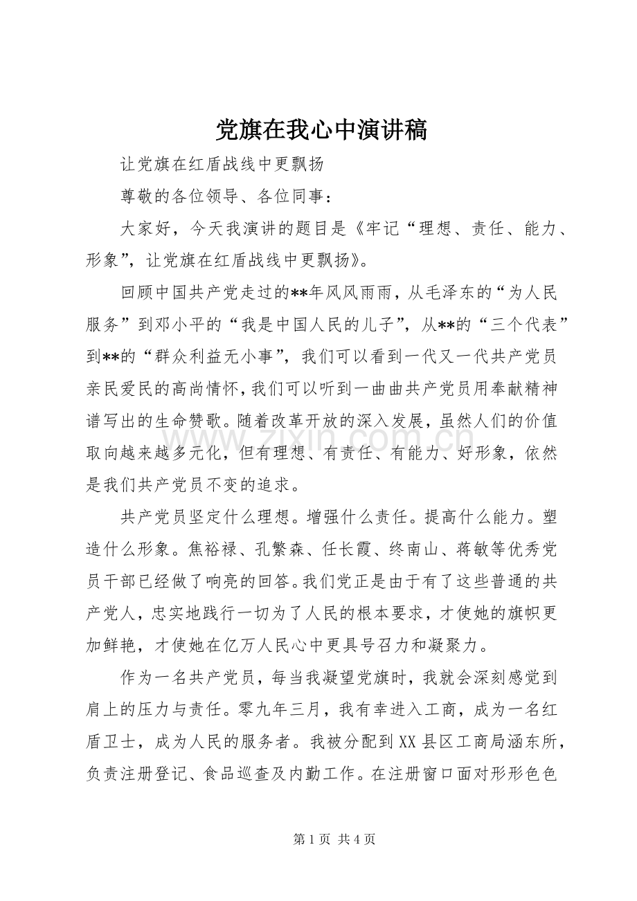 党旗在我心中演讲.docx_第1页