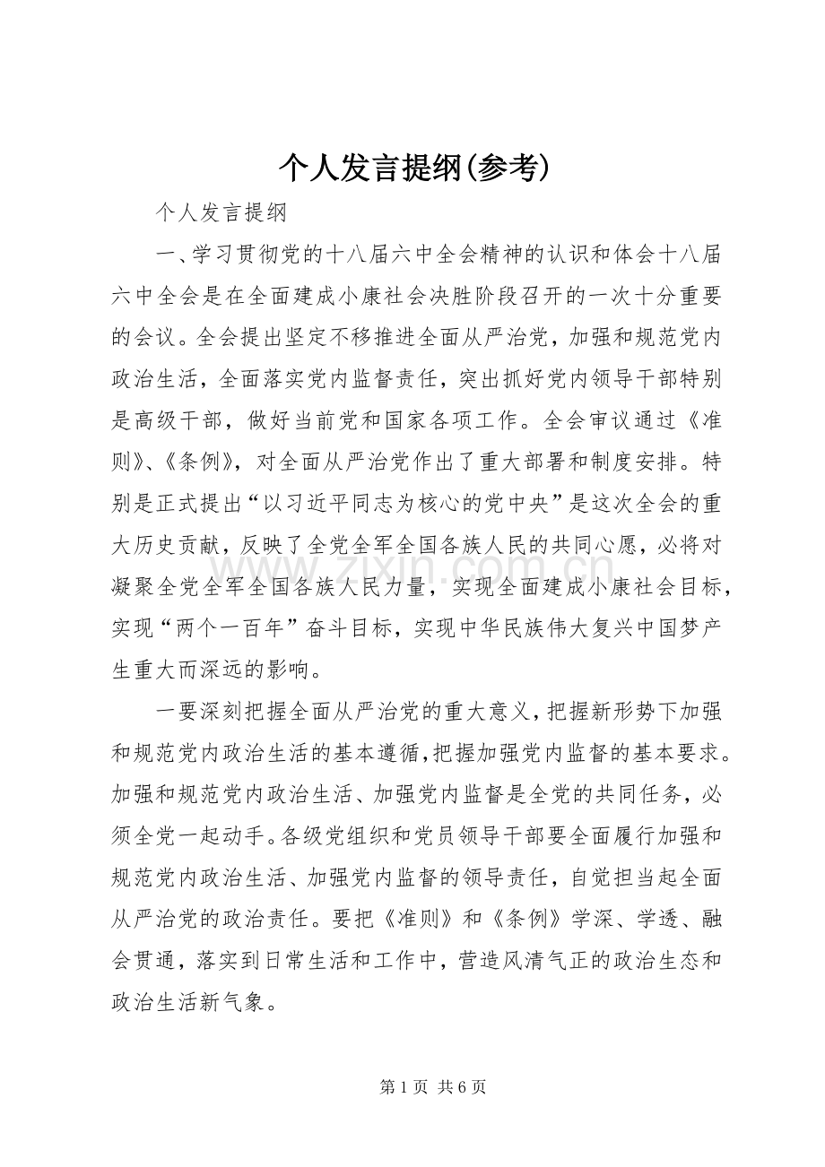 个人发言材料(参考).docx_第1页