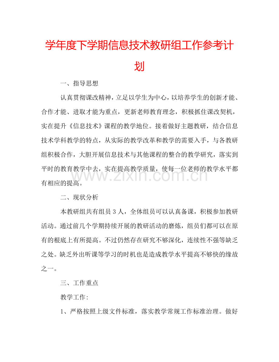 学年度下学期信息技术教研组工作参考计划.doc_第1页