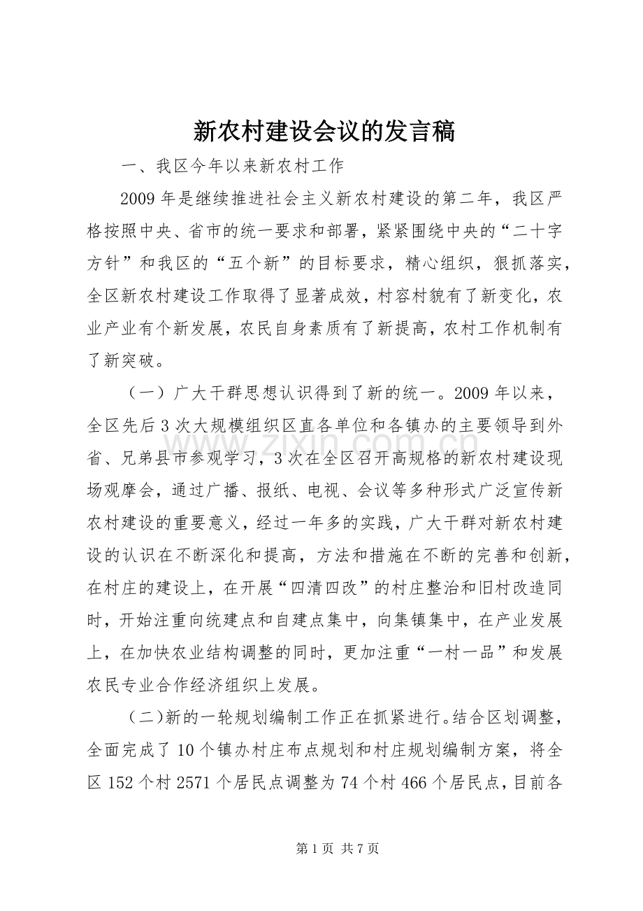 新农村建设会议的发言.docx_第1页