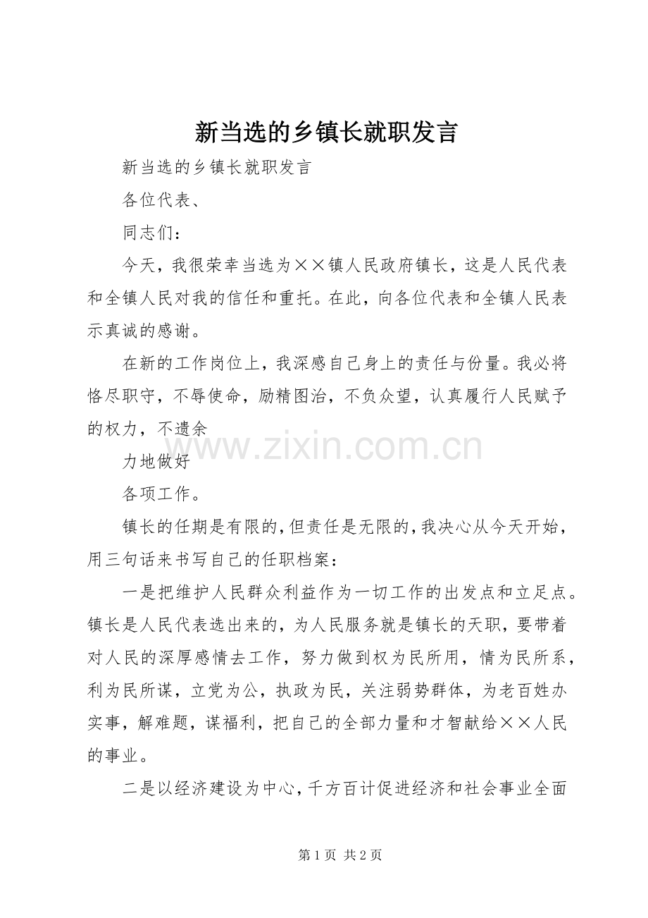 新当选的乡镇长就职发言稿.docx_第1页