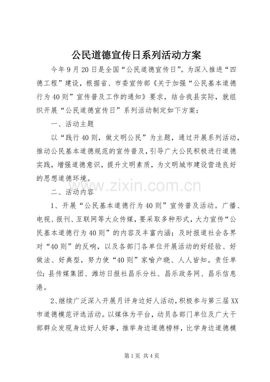 公民道德宣传日系列活动实施方案 .docx_第1页